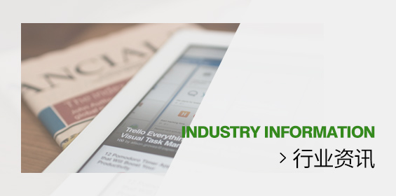 行业资讯