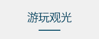 交通住宿及签证