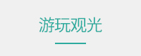 交通住宿及签证