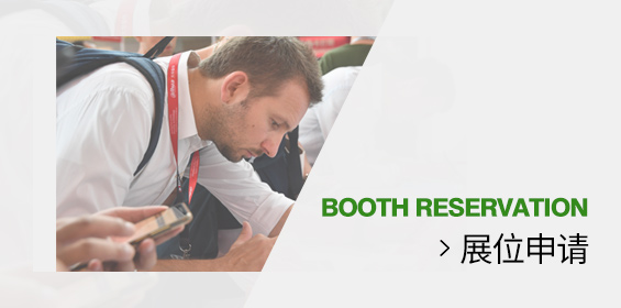 申请展位