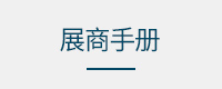展商须知