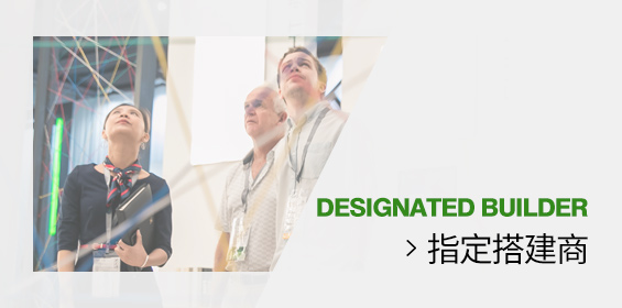 指定搭建商