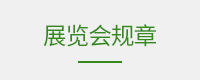 展商须知