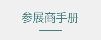 展商须知