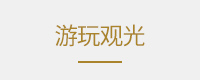 交通住宿及签证