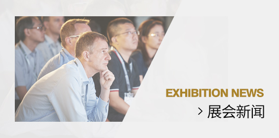 展会新闻