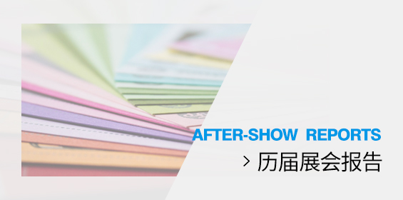 历届展会报告