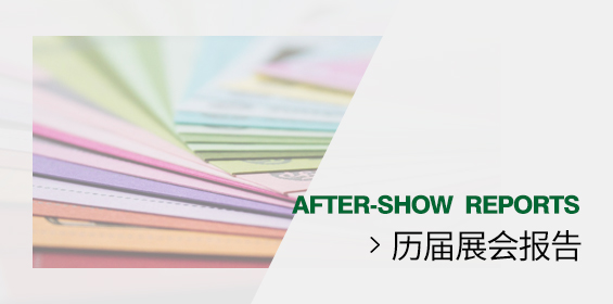 历届展会报告