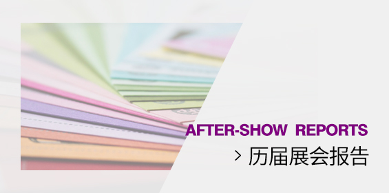 历届展会报告