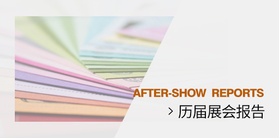 历届展会报告