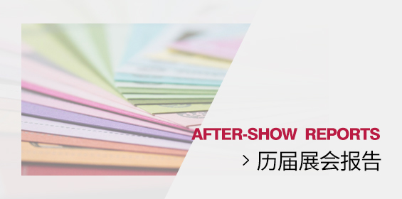 历届展会报告