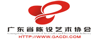 广东省陈设艺术协会