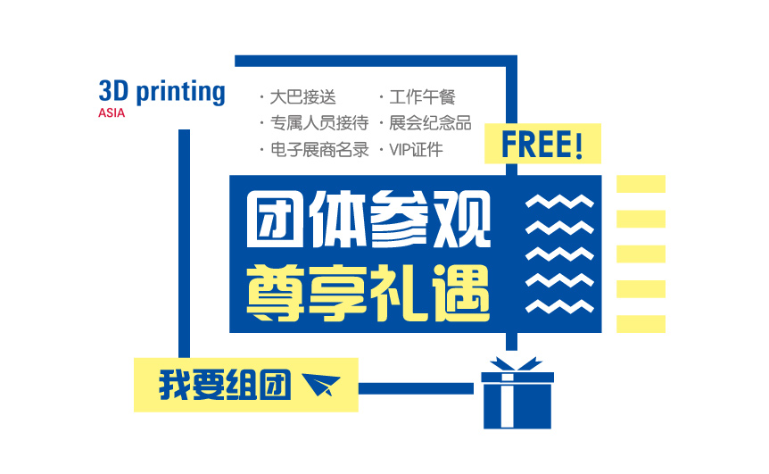 团体参观 · 尊享礼遇