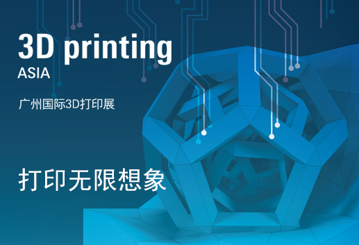 2019年广州国际3D打印展览会