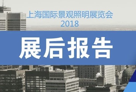历届展会报告