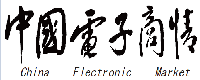 《中国电子商情》