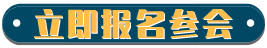 广州国际汽车模塑产业高峰论坛报名