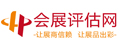 会展评估