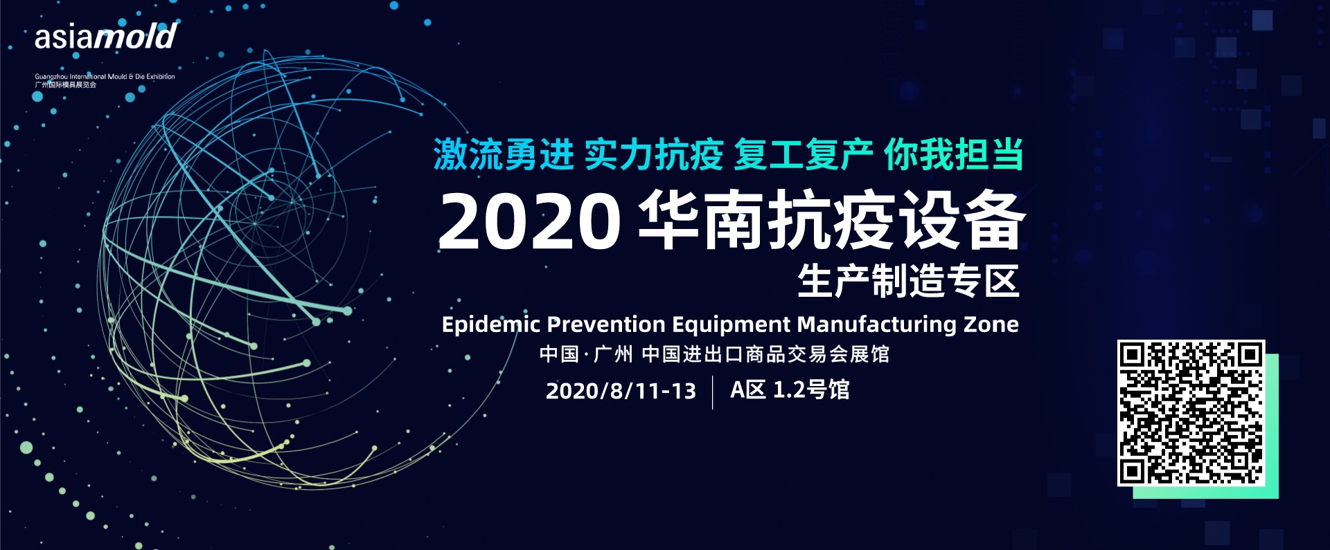 2020年广州国际模具展览会首设抗疫专区 齐心协力抗击新冠
