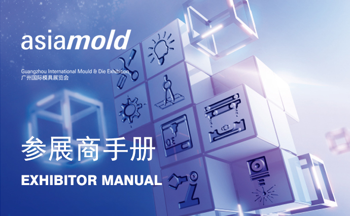 参展商手册