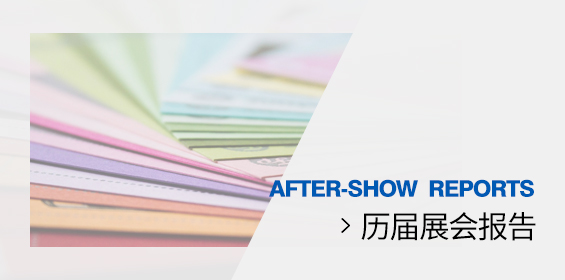 历届展会报告