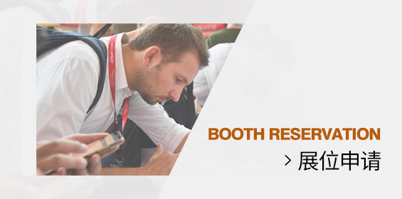 展位申请