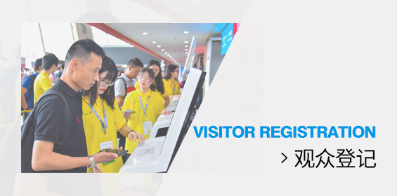 观众登记
