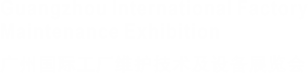 广州国际工厂维护技术及设备展览会
