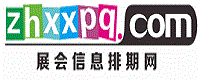展会信息排期网