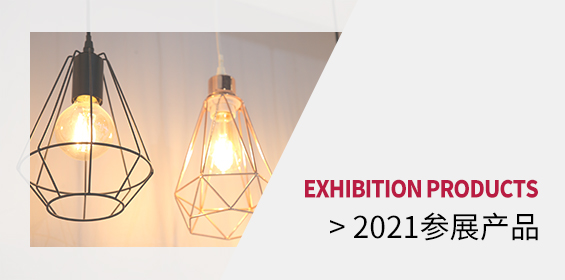 2021参展产品