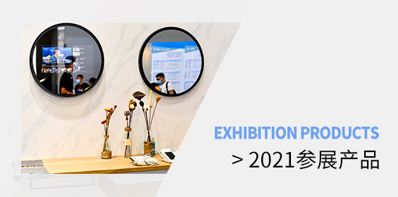 2021参展产品