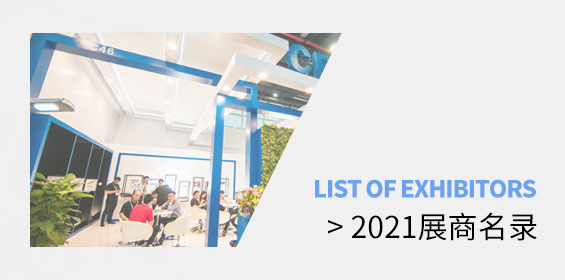 2021参展企业名录