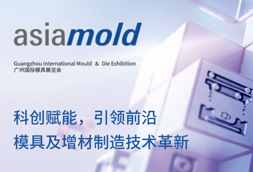 2021年广州国际模具展览会
