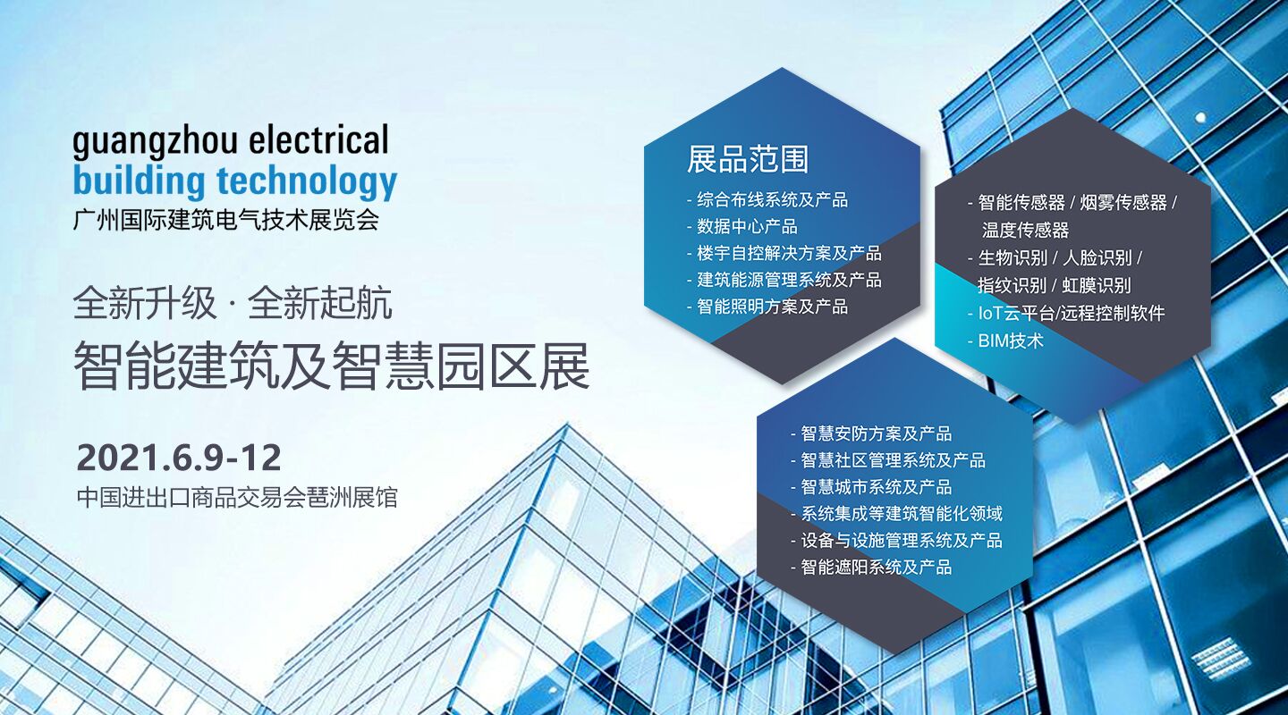 广州国际建筑电气技术展览会将于6月9日揭幕 三大主题展区紧贴行业脉搏