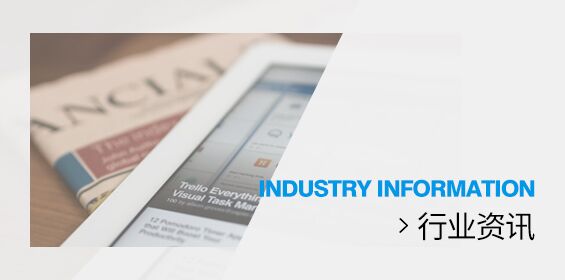行业资讯