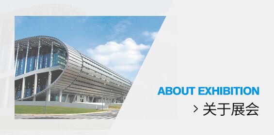 关于展会