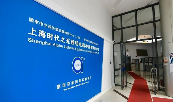 上海智慧照明产业计量测试中心正式成立 - 2021广州国际照明展览会(光亚展)