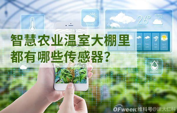 四类传感器助力智慧农业温室大棚- 深圳电子展