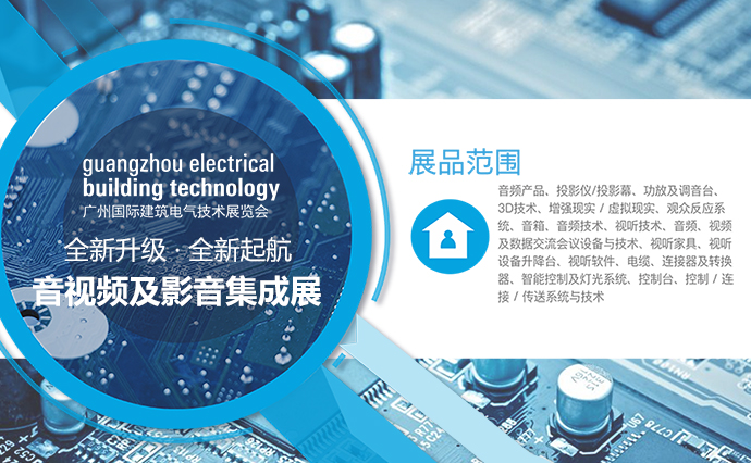 音视频及影音集成科技展