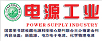 电源工业