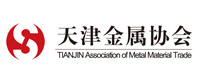 天津市金属材料行业协会