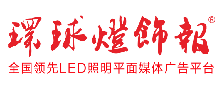环球灯饰报
