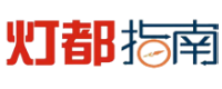 灯都指南