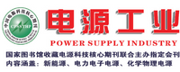 电源工业