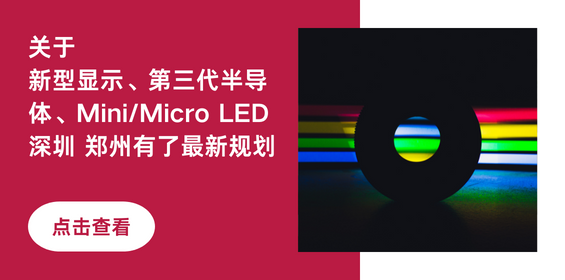 关于新型显示、第三代半导体、Mini/Micro LED，深圳、郑州有了最新的规划