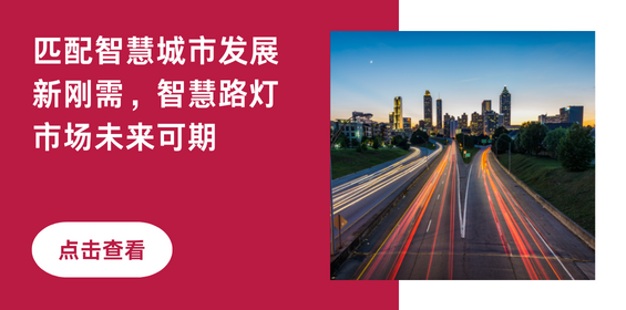 匹配智慧城市发展新刚需，智慧路灯市场未来可期