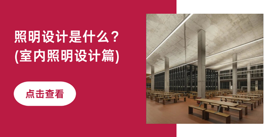 照明设计是什么？（室内照明设计篇）