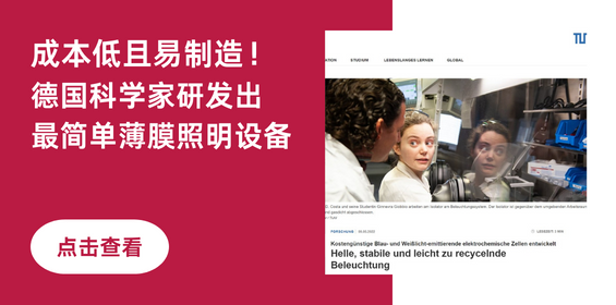 成本低且易制造！德国科学家研发出最简单薄膜照明设备