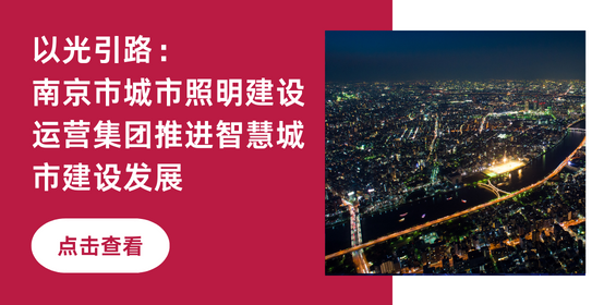 以光引路 | 南京市城市照明建设运营集团推进智慧城市建设发展