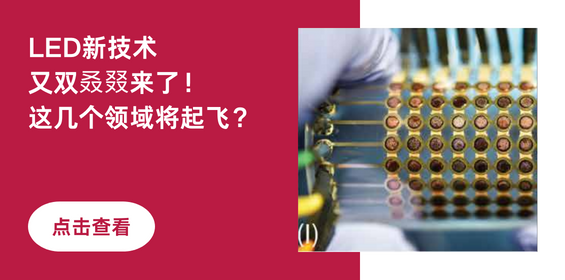 LED新技术又双叒叕来了！这几个领域将起飞？